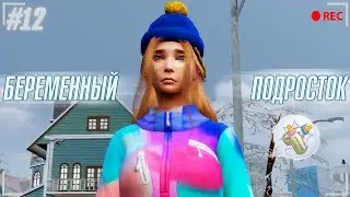 ✦ [TS4]: БЕРЕМЕННЫЙ ПОДРОСТОК 2.0 - КАК ВЫЖИТЬ?! ➲ Ачивки/Задания #12 ✦