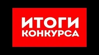 Пришло врямя для победителей!