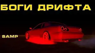SAMP - Боги дрифта!