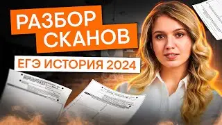Разбор сканов с ЕГЭ по истории 2024 | История с Элей Смит | ЕГЭ 2025 | СМИТАП