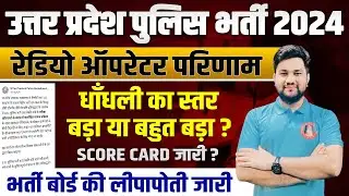 UP Police Radio Operator भर्ती की होगी जांच | Score Card,Marks कैसे देखें ? धांधली स्तर सोच से बड़ा