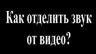 Как отделить звук от видео в Pinnacle Studio16?