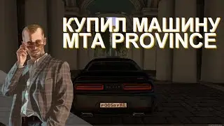 ТИЗЕР ОБЗОРА НА МОЮ НОВУЮ ТАЧКУ | Mta Province.