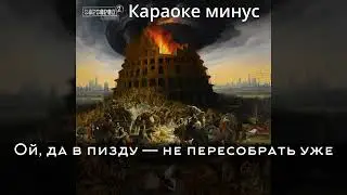 Слава КПСС - ОЙ ДА - Караоке МИНУС