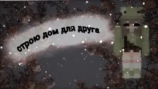 ☯Майнкрафт/строю дом для друга/1 часть☯