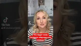 Что будет если вы потеряли обручальное кольцо 