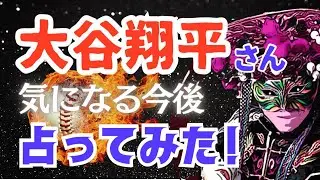 【大谷翔平】選手のFA移籍先は？前回的中続出のルノルマンカードのグランタブローリーディングを詳しく解説🔍