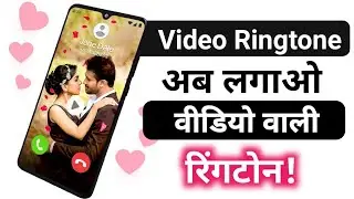 Ringtone is old now, use video ringtone! How to set video ringtone!