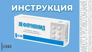 ЛЕФЛУНОМИД инструкция по применению (аналог МЕЛОКСИКАМ)