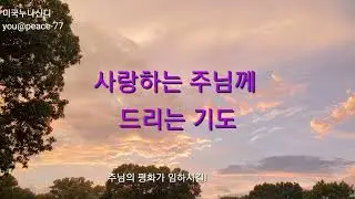 평화의 기도(크리스찬 기도)