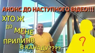Хто ж до мене прилетів в Канаду??? 