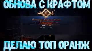 [Black Desert Mobile] Обновление с Крафтом топ Оранжа l Делаю себе Посох Либерто +34