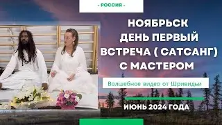 САТСАНГ С МАСТЕРОМ В НОЯБРЬСКЕ. ДЕНЬ 1Й #сатсанг #Россия #Индия #дуэт #пробуждение #бог #тишинаума
