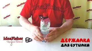Держалка для бутылки