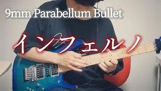 インフェルノ - 9mm Parabellum Bullet / Inferno / guitar cover