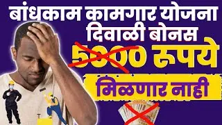 बांधकाम कामगार 5000 रू मिळणार नाही काय खरे काय खोटे समजून घ्या | Bandhkam Kamgar Yojana Diwali Bonus