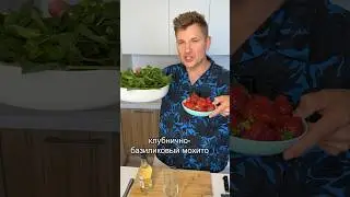 Клубнично-базиликовый Мохито #лайфхаки #рецепт #еда #кулинария #вкусно