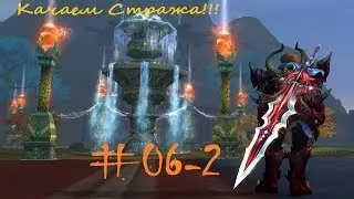 Качаемся стражем (Perfect World) #06-2
