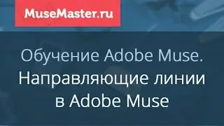 #12. MuseMaster.ru. Направляющие линии в Adobe Muse