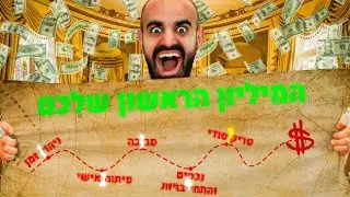 אם הייתי רוצה להפוך למיליונר עד סוף 2025 זה מה שהייתי עושה! [המדריך המלא]