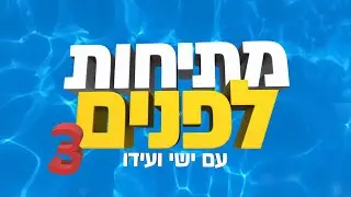 מתיחות לפנים עם ישי ועידו 3