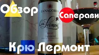 Фанагория. Крю Лермонт. Саперави.Красное вино.Россия.Обзор.Какое вино купить в магазине.Дегустаторг.