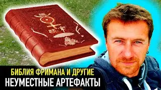 Неуместные артефакты — РАЗНЫЕ ТЕЛЕГИ