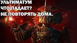 Что падает в ультиматуме.