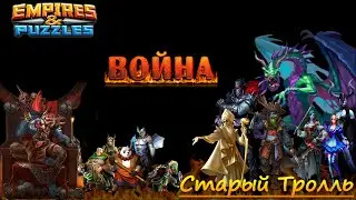 Война: Санкций подъехали.    Empires & Puzzles / Империя Пазлов