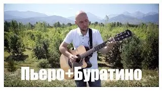 Серенада Пьеро /Песня Бу-ра-ти-но/ Гитара Фингерстайл