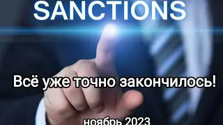 Ноябрь 2023. Что там в загнивающей России? Все ли чипы со стиралок вытащили?