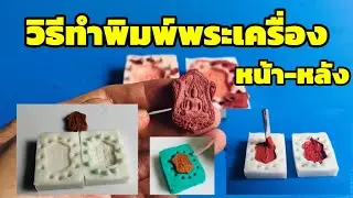 วิธีทำแม่พิมพ์พระเครื่อง หน้า-หลัง