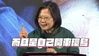 1月13日，讓我們一起 #贏得美！「應援之夜－人蔘好彩投」小英總統致詞精華