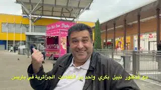 مع الدكتور  نبيل  بكري  واحد من الكفاءات  الجزائرية في باريس
