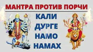 ⦿ Мантра Кали Дурге Намо Намах ॐ Богиня Кали Разрушает Зло • Поклонение Кали, Дурге