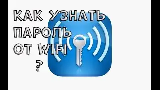 Как узнать пароль от wifi ? Сейчас узнаем!