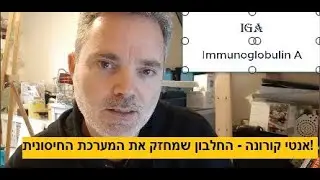 אנטי קורונה - החלבון שמחזק את המערכת החיסונית!