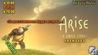 Arise: A Simple Story (За расставанием будет встреча) 2-я серия