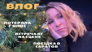 ПЕРВЫЙ ВЛОГ/ Потеряла голос/Встреча/ НГ на сцене/ Поездка в Саратов