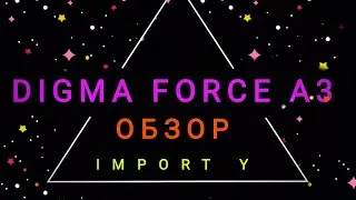 DIGMA FORCE A3! обзор.