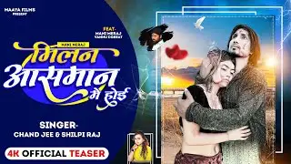 #teaser  #Shilpi Raj | मिलन आसमान में होई | Ft- #Mani Meraj | #Chand Jee | Milan aasman me  Hoi