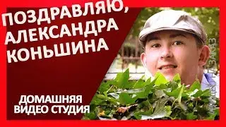 Поздравляю, Александра Коньшина, С Днем Рождения!