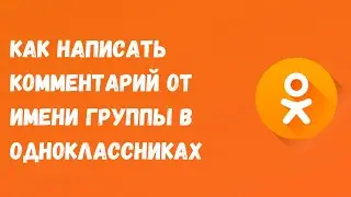 🟠Как написать комментарий от имени группы в Одноклассниках