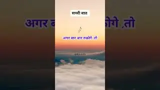 अगर बार बार रुकेगा, तो ••• #hardwork #motivation #successquotes #bikuinfo #trending #short #life