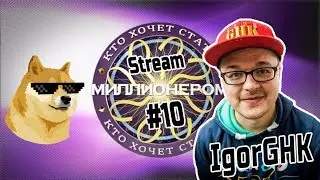 Кто хочет стать Стриммиллионером #10 feat. IgorGHK