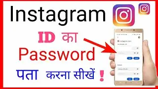 instagram id ka password kaise pata kare new !! how to know Instagram account/id password