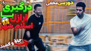 درگیری با ارازل اسلام شهر😱دوربین مخفی