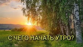 🌤Начинайте утро с ...🌤