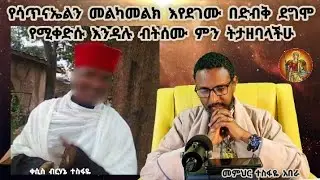 የሳጥናኤልን መልካመልክ እየደገሙ በድብቅ ደግሞ የሚቀድሱ እንዳሉ ብትሰሙ ምን ትታዘባላችሁ