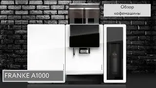 Суперавтоматическая кофемашина FRANKE A1000